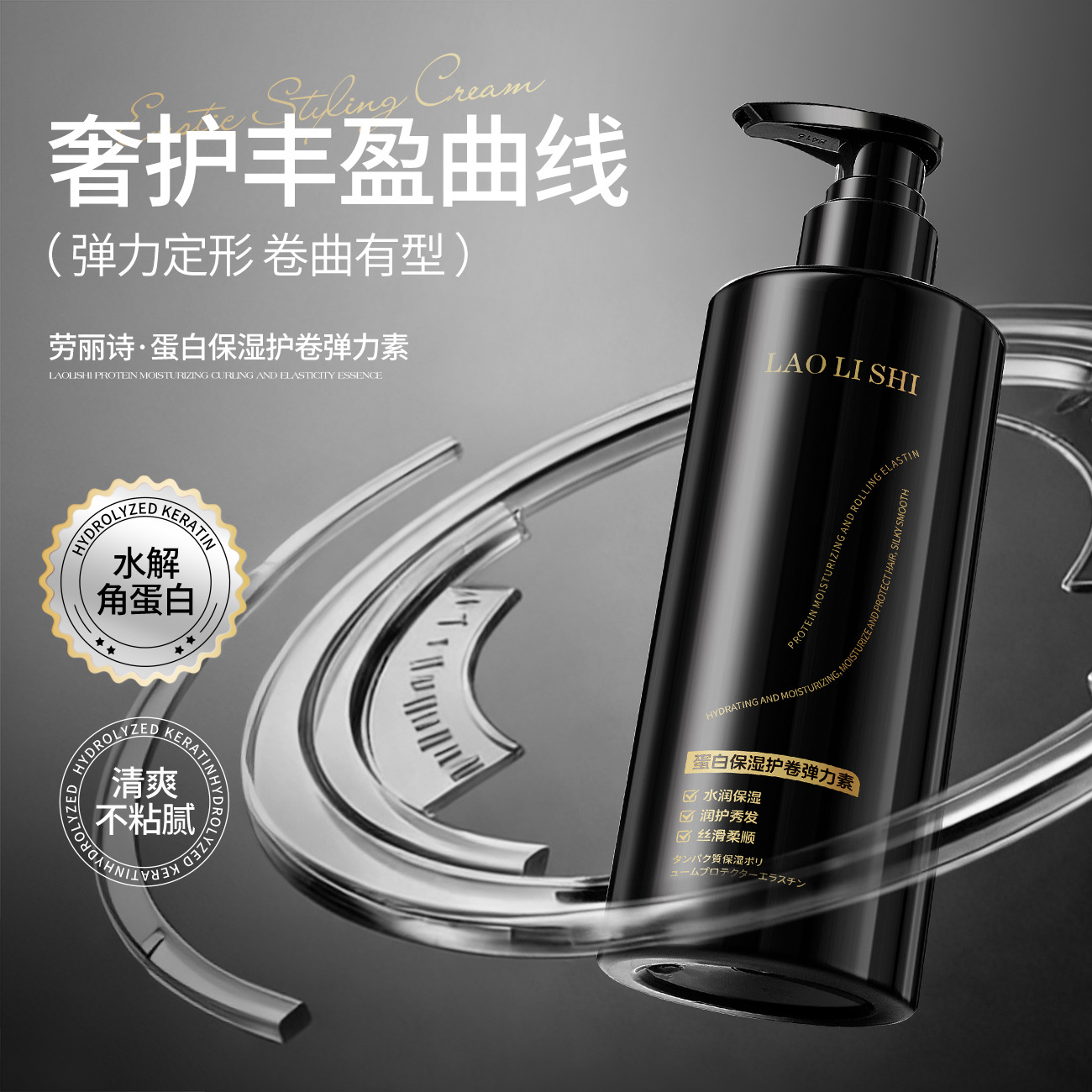 13121411.蛋白保湿护卷300ml/瓶弹力素保湿定型弹润护卷蓬松顺滑抚平毛躁