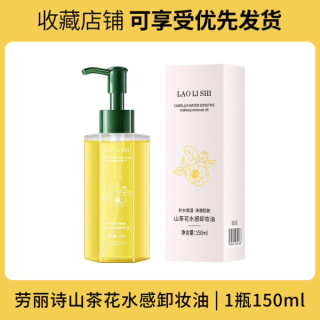 13121587.山茶花水感卸妆油150ml/瓶温和不刺激柔和卸妆深层清洁清爽不油腻