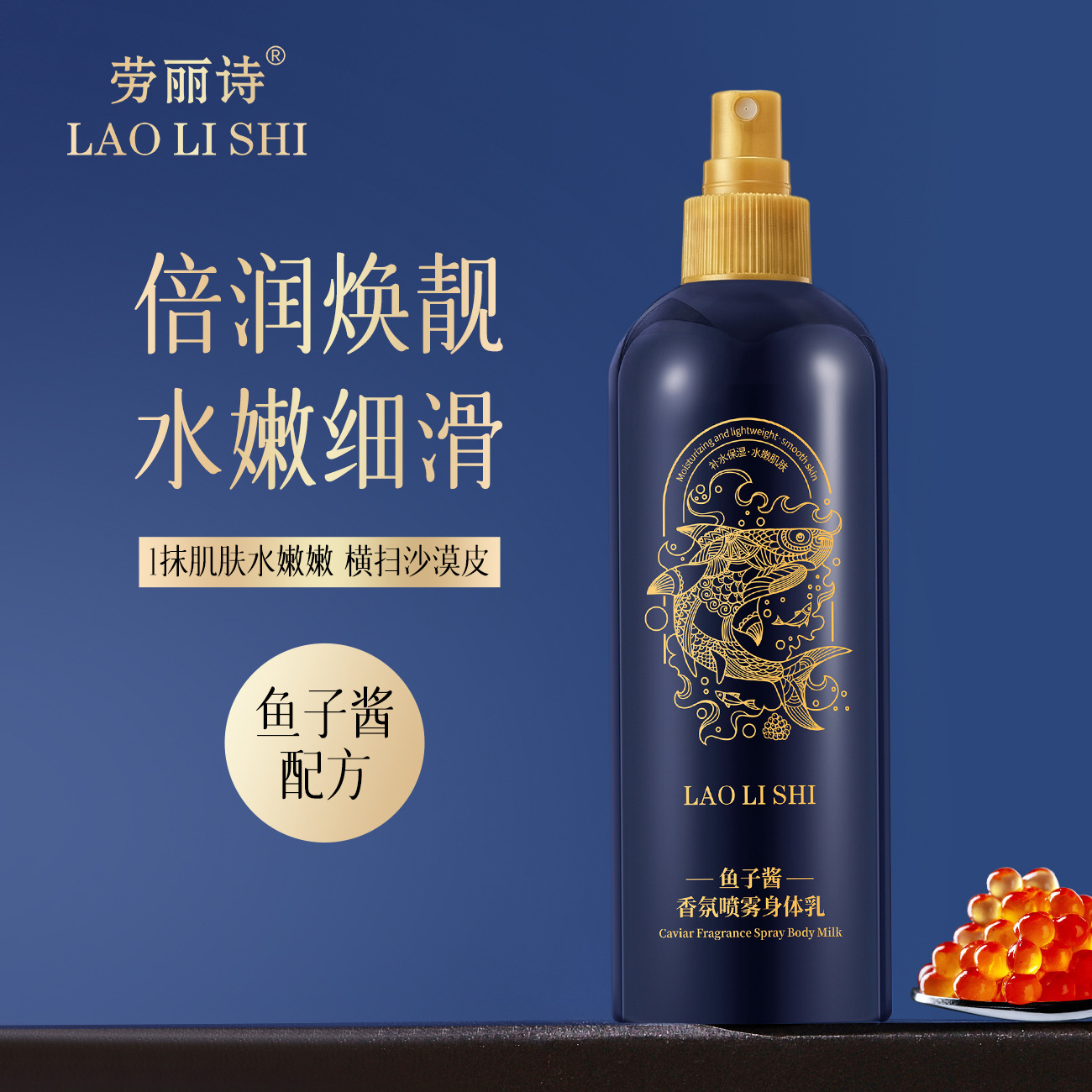 13121602.鱼子酱香氛喷雾身体乳260g/瓶保湿补水嫩肤滋润清爽不黏腻全身可用