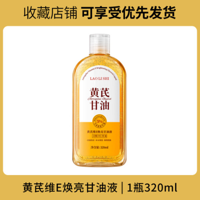 13121630.黄芪维E焕亮甘油液320g/瓶补水保湿水润嫩肤舒缓面部淡纹改善干燥