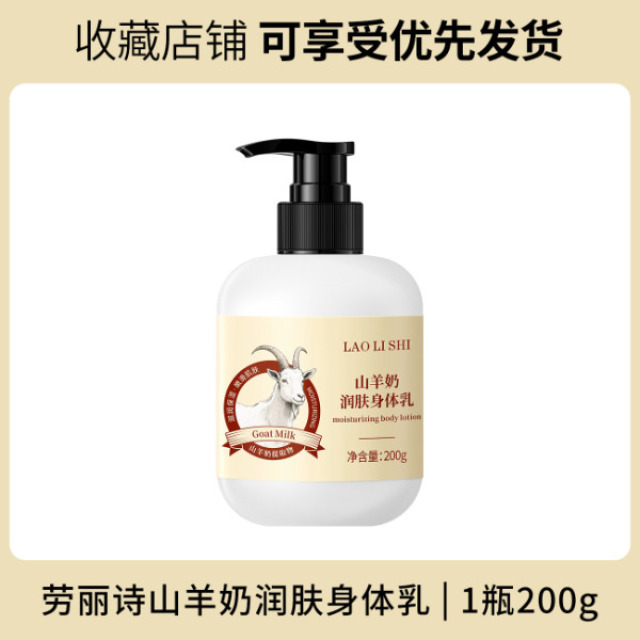 13121611.山羊奶润肤身体乳200g/瓶高效保湿补水滋润身体乳改善秋冬干燥干痒