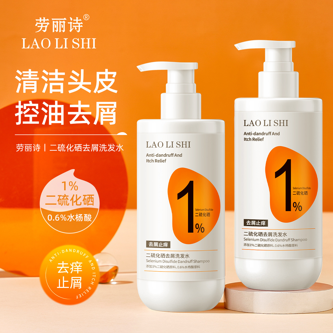 13121575.二硫化硒去屑洗发水250ml/瓶清爽控油洗发露头皮止痒蓬松柔顺清洁