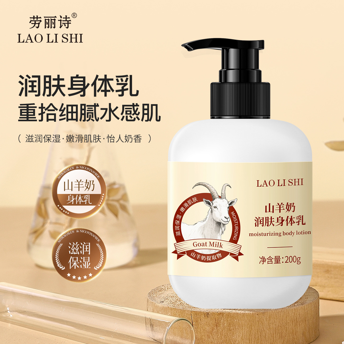 13121611.山羊奶润肤身体乳200g/瓶高效保湿补水滋润身体乳改善秋冬干燥干痒