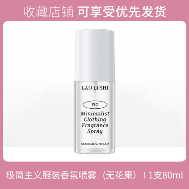 13121623.极简系列衣物香氛喷雾80ml/瓶柔顺衣物清新留香自然清新淡雅伪体香