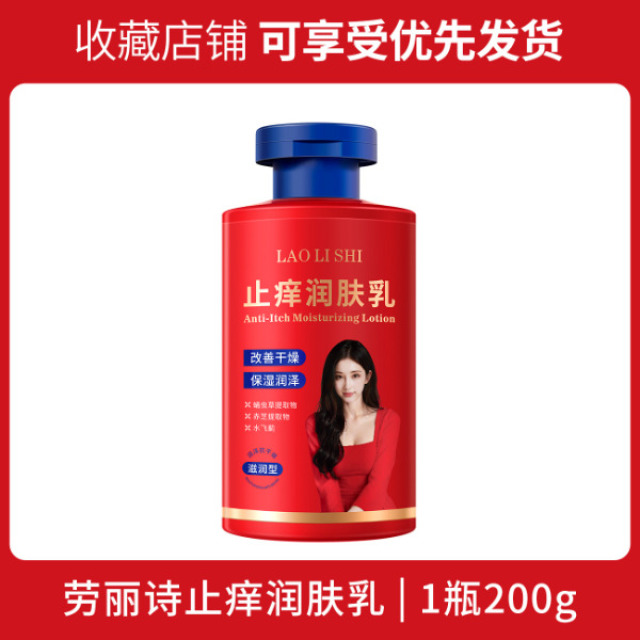 13121983.止痒润肤乳200g/瓶高效保湿补水滋润身体乳改善干燥秋冬干痒