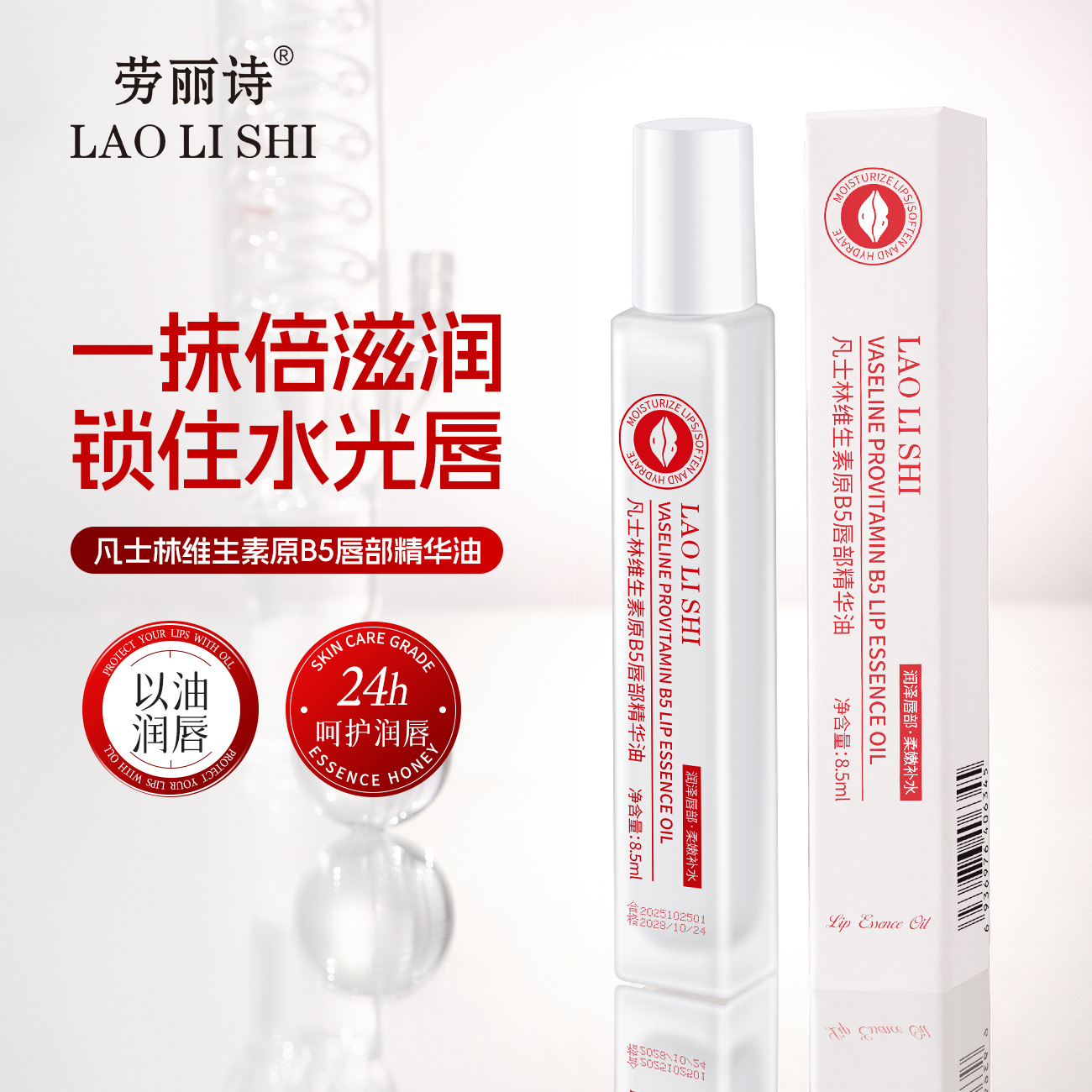 13123709.凡士林维生素原B5唇部精华油8.5ml/支保湿滋润补水淡化唇纹不油腻