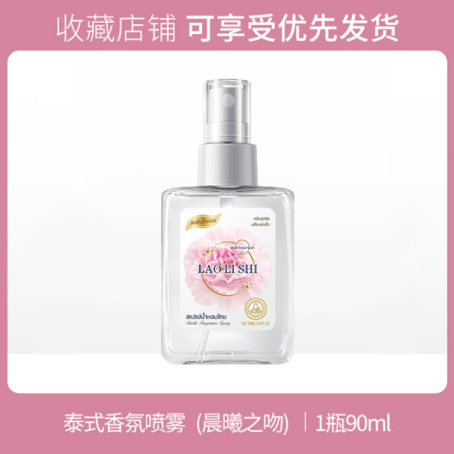 13123948.泰式香氛喷雾90ml/瓶衣服香水持久留香自然清新淡雅伪体香便携