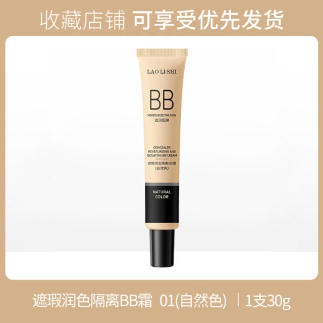 13122334.遮瑕润色隔离BB霜30g/支保湿遮瑕自然持妆定妆持久不脱妆不卡粉
