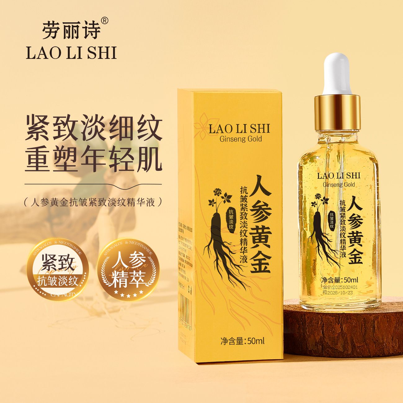 13123795.人参黄金抗皱紧致淡纹精华液50ml/瓶保湿滋润深层补水提亮肤色