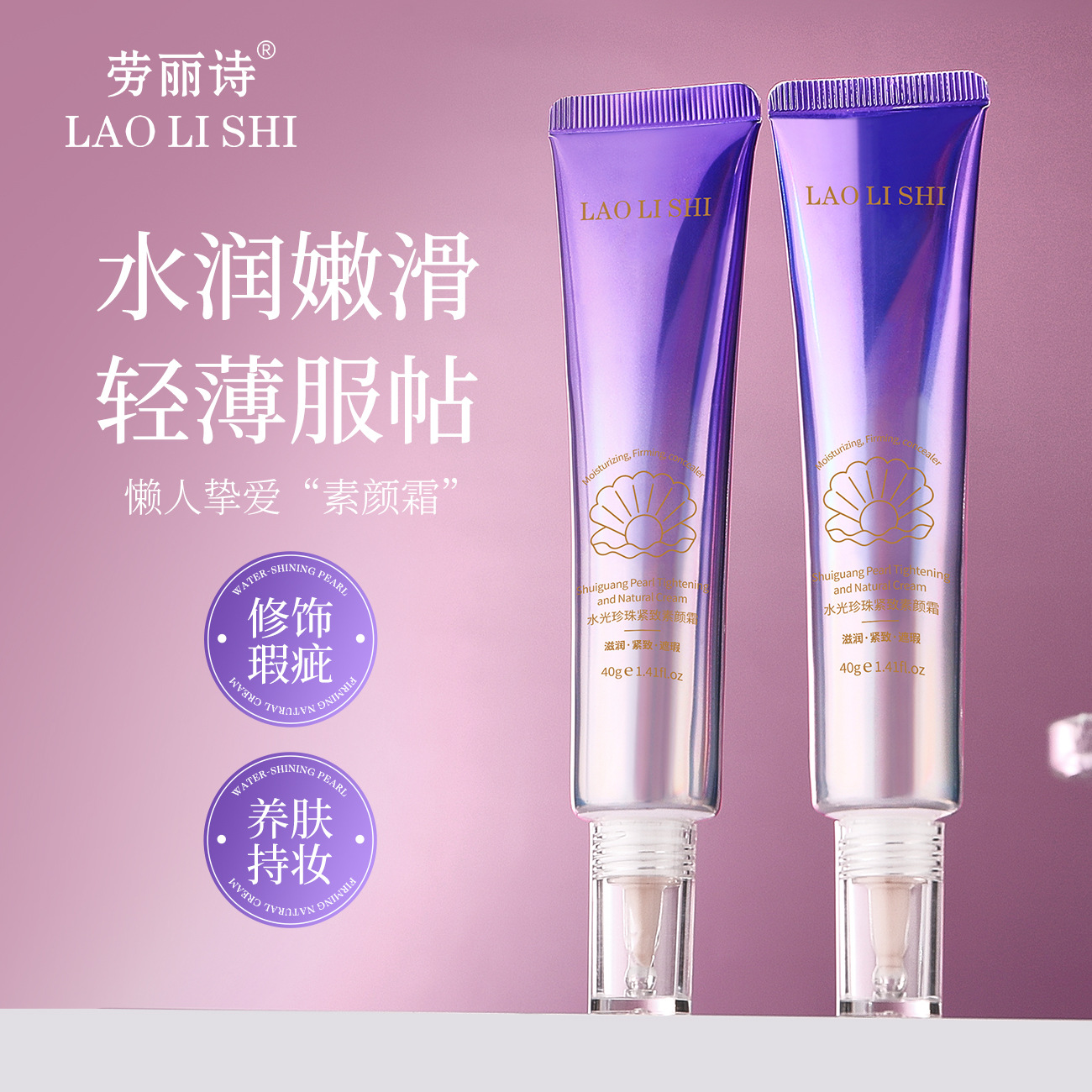 13122378.水光珍珠紧致素颜霜40g/支轻薄遮瑕提亮水润不卡粉自然不假白