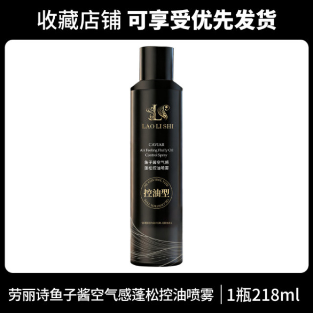 13123118.鱼子酱空气感蓬松控油喷雾218ml/瓶持久留香抚平毛躁亮泽打造高颅顶