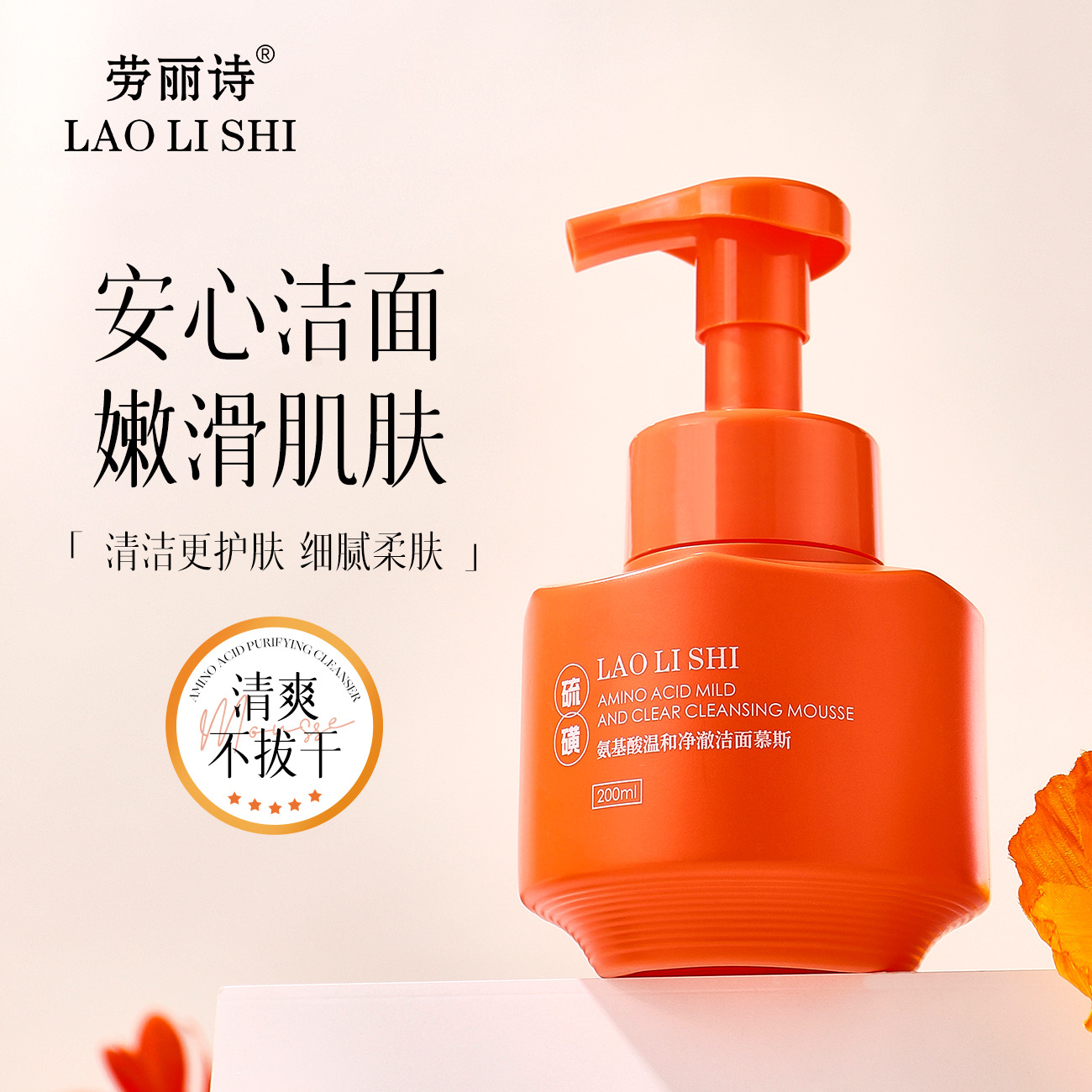 13122391.氨基酸温和净澈洁面慕斯200ml/瓶清爽控油补水温和不刺激深层清洁