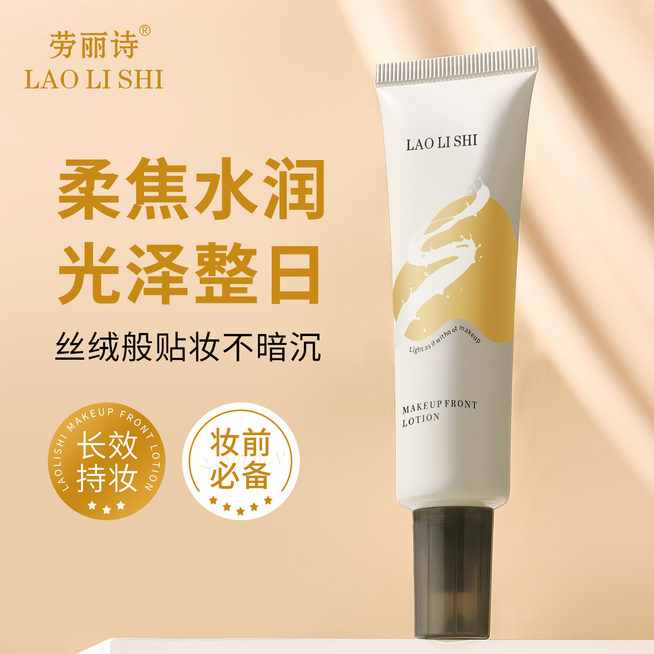 13123368.持妆妆前乳30g/支补水保湿隐形毛孔轻薄底妆不粘腻不卡粉服帖底妆