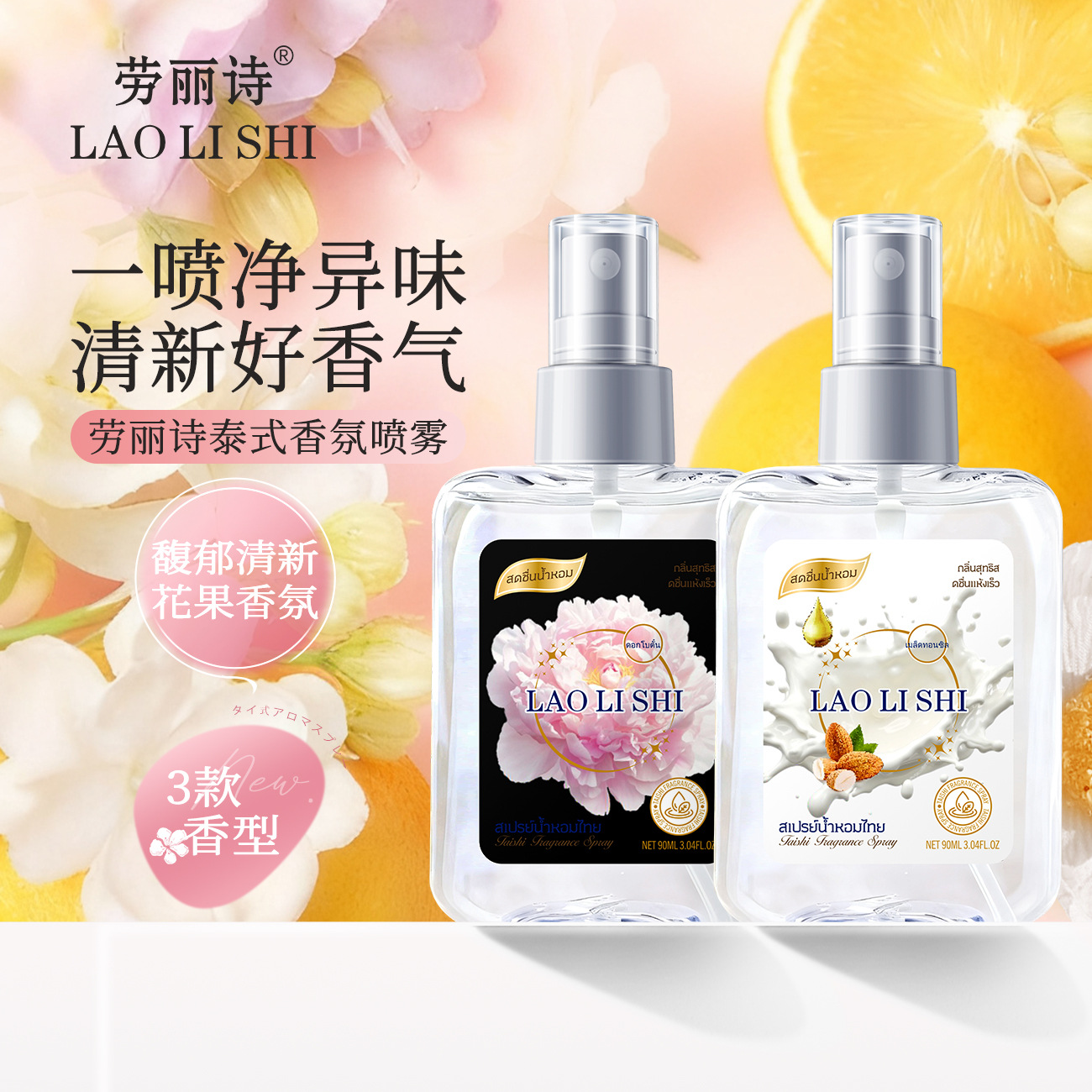 13123948.泰式香氛喷雾90ml/瓶衣服香水持久留香自然清新淡雅伪体香便携