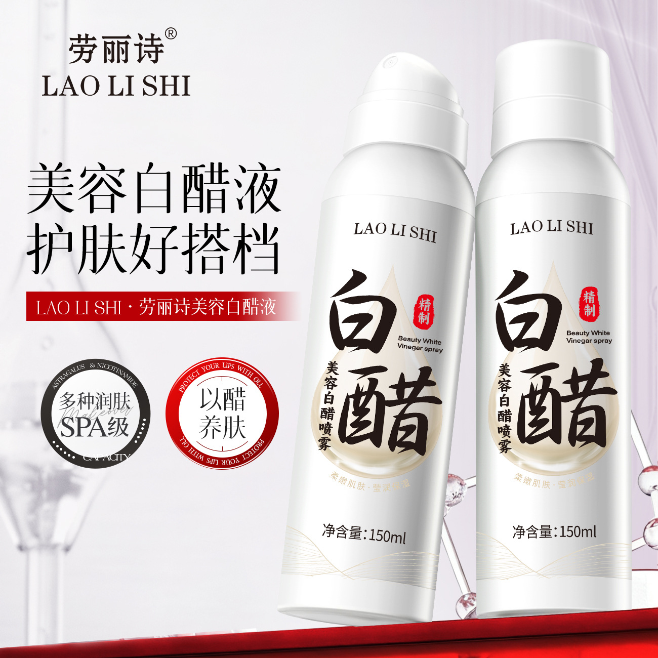 13123417.美容白醋喷雾150ml/瓶以醋养肤滋润提亮清爽补水细腻嫩肤爽肤水