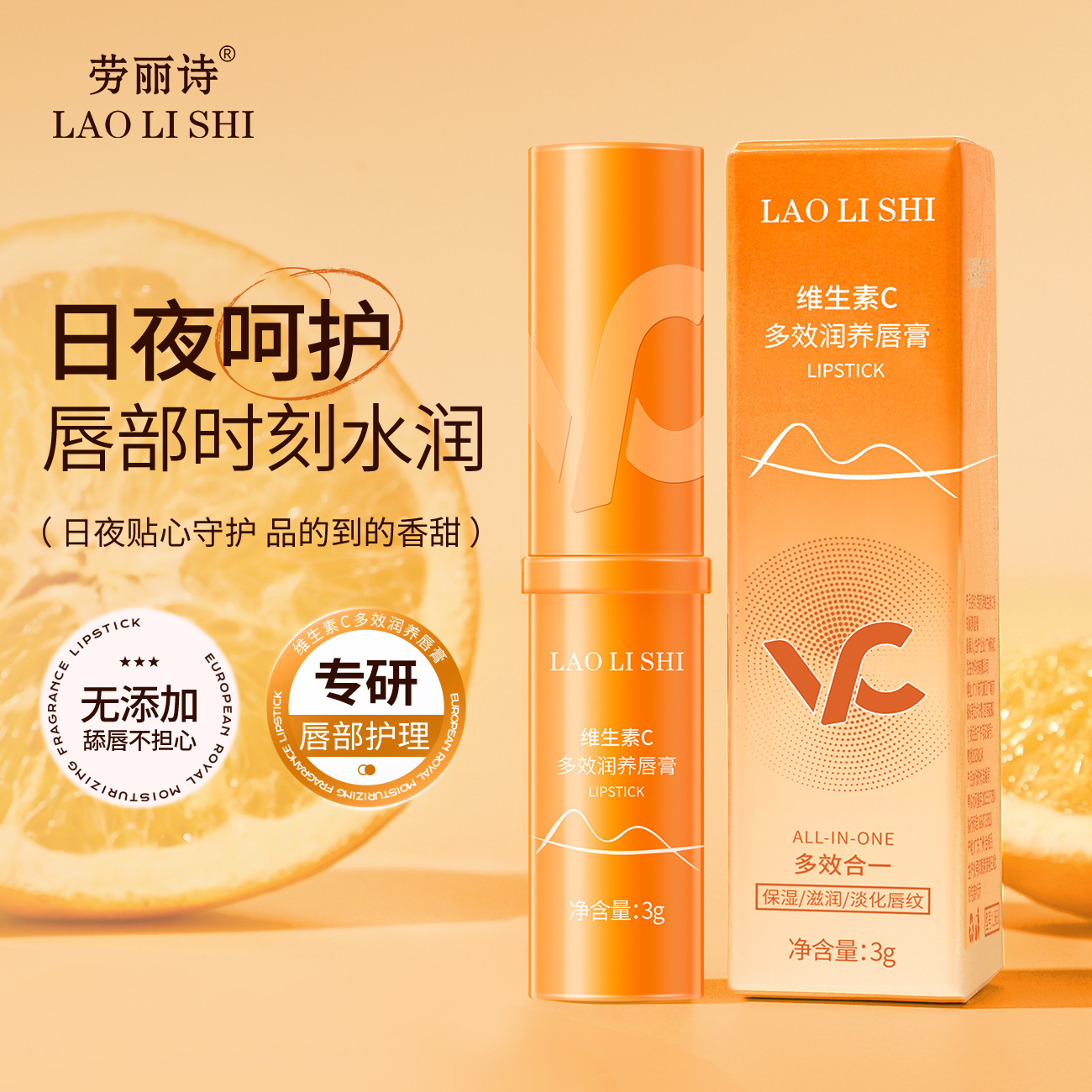 13122152.维生素C多效润养唇膏3g/支补水保湿防干裂干燥倍护呵护水嫩唇部