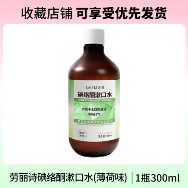 13122348.碘络酮漱口水清新口气除臭护理口腔清爽留香男女通用大容量