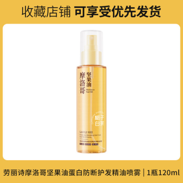 13123227.摩洛哥坚果油蛋白防断护发精油喷雾120ml/瓶改善毛躁轻盈蓬松柔顺