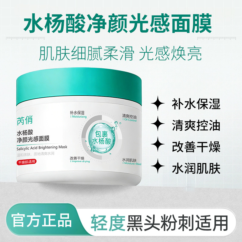 13126515.【29.9/3瓶】水杨酸净颜光感面膜100g/瓶控油淡化痘印修护保湿收缩毛孔闭口面膜