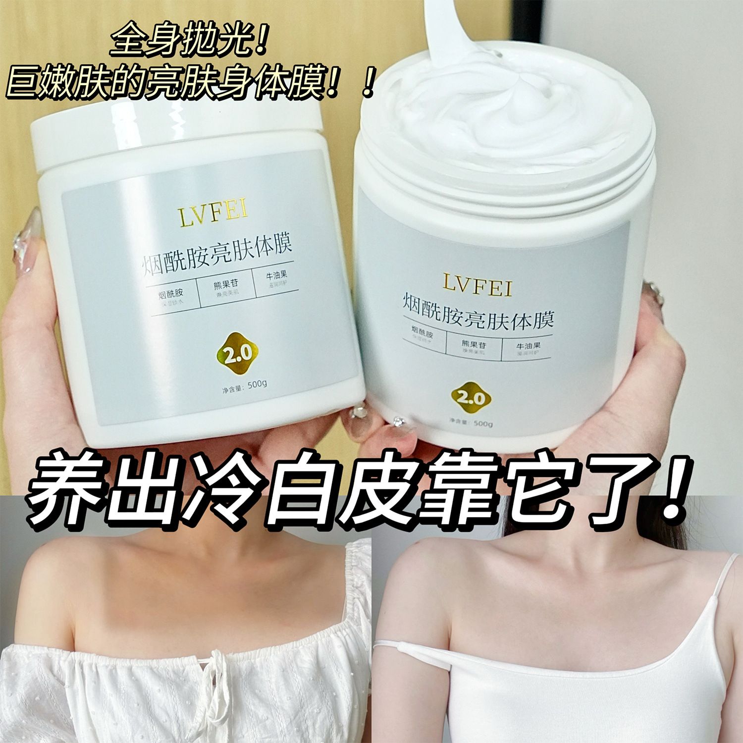 13126155.【39.9到手2瓶】烟酰胺亮肤体膜2.0提亮嫩肤亮肤身体素颜500g身体保湿提亮身体膜