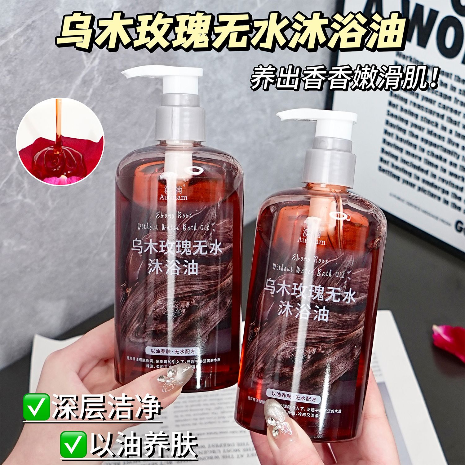 13132567.乌木玫瑰无水沐浴油1.5L/瓶高级小众香以油养肤清洁保湿持久芳香沐浴