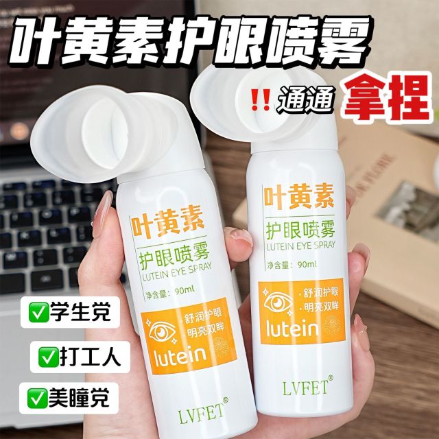 13132488.【39.9/2瓶】叶黄素护眼喷雾90ml/瓶眼部干涩疲劳保湿滋润温和滋养眼部清洗液