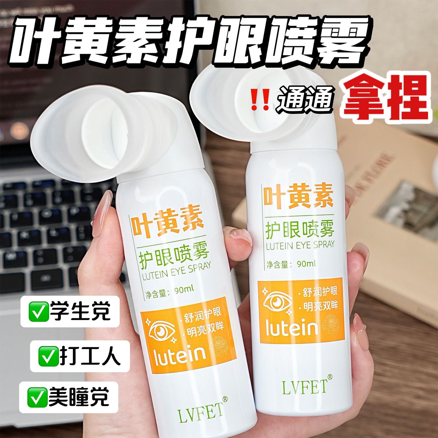 13132488.【39.9/2瓶】叶黄素护眼喷雾90ml/瓶眼部干涩疲劳保湿滋润温和滋养眼部清洗液