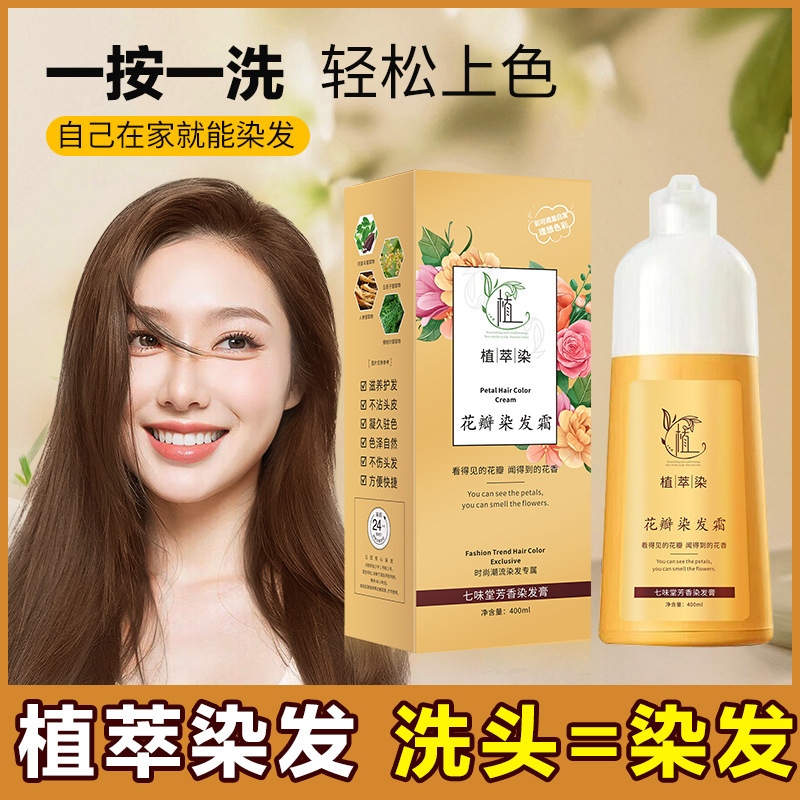 13141949.【39.9/2瓶】花瓣染发霜植物泡泡染染发剂400ml/瓶一洗上色遮盖白发染发膏
