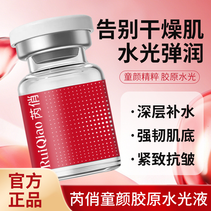 13141822.童颜胶原水光液2.5ml/瓶紧致抗皱嫩肤精华液淡化细纹童颜水光原液