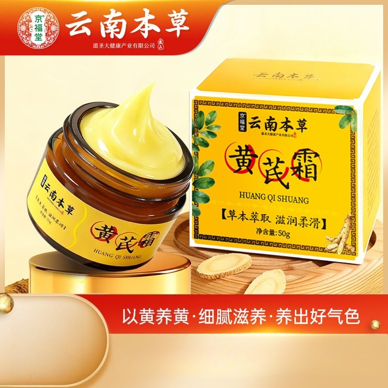 13180880.云南本草黄芪霜老牌国货保湿补水滋润干黄皮干裂肌肤霜