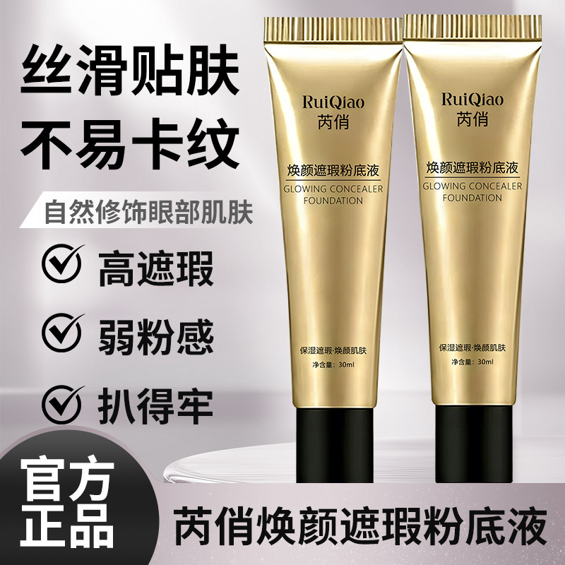 13180826.焕颜遮瑕粉底液遮瑕膏遮黑眼圈痘印瑕疵斑点轻薄防水