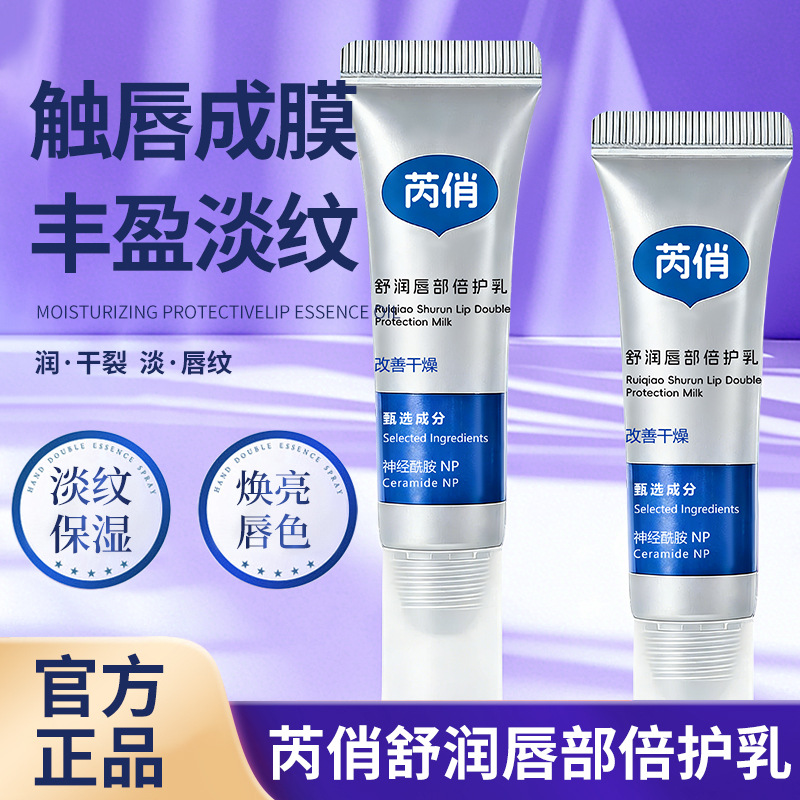 13180790.【29.9到手3支】舒润唇部倍护乳10g/支滋润补水保湿呵护唇周淡唇纹唇部精华膏