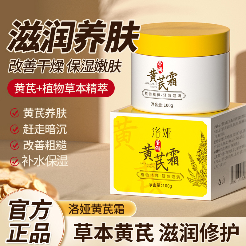 13186892.黄芪霜100g/瓶保湿改善暗沉黄气黄氏霜护肤品国货女养颜面霜