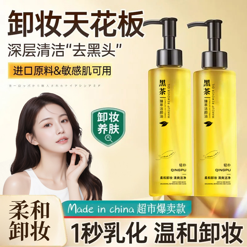 13187438.黑茶洁颜油200ml/瓶眼脸唇部面部保湿温和清洁卸妆油卸妆水