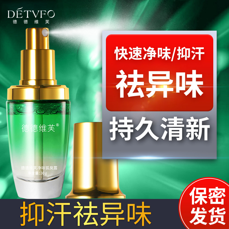 13186997.止汗香体狐臭露30g/瓶祛腋臭狐臭止汗露净味水温和不刺激止汗剂