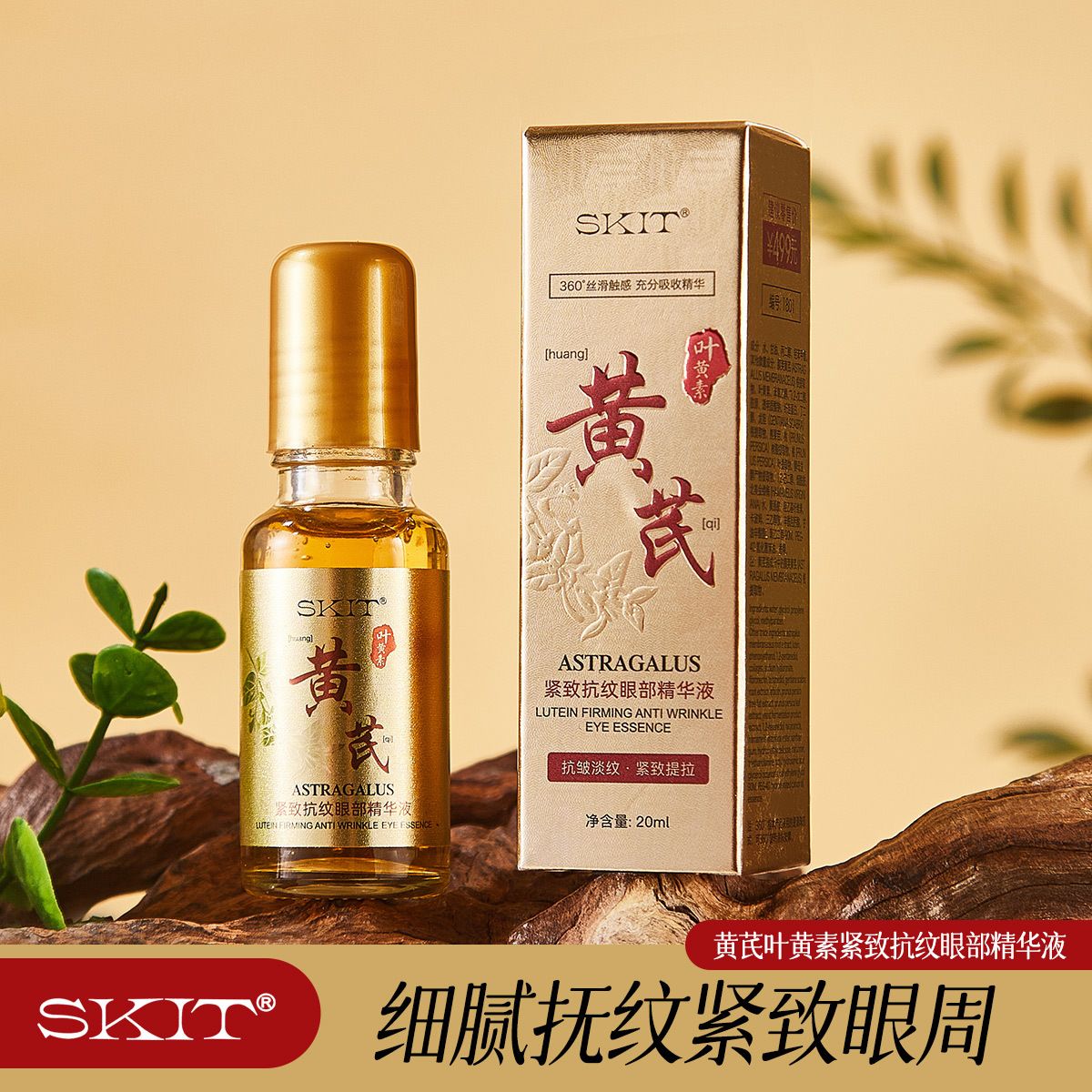 13186703.黄芪叶黄素紧致抗皱眼部精华液20ml/瓶补水淡纹滚珠眼精华