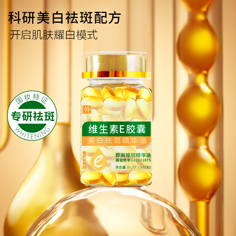 13186721.维生素E胶囊30g(0.5gX60粒)美白祛斑精华油提亮正品面部护肤品