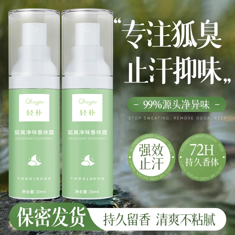 13187358.止汗狐臭香体露30ml/瓶清爽除汗臭狐臭止汗喷雾去汗味男女士香体露