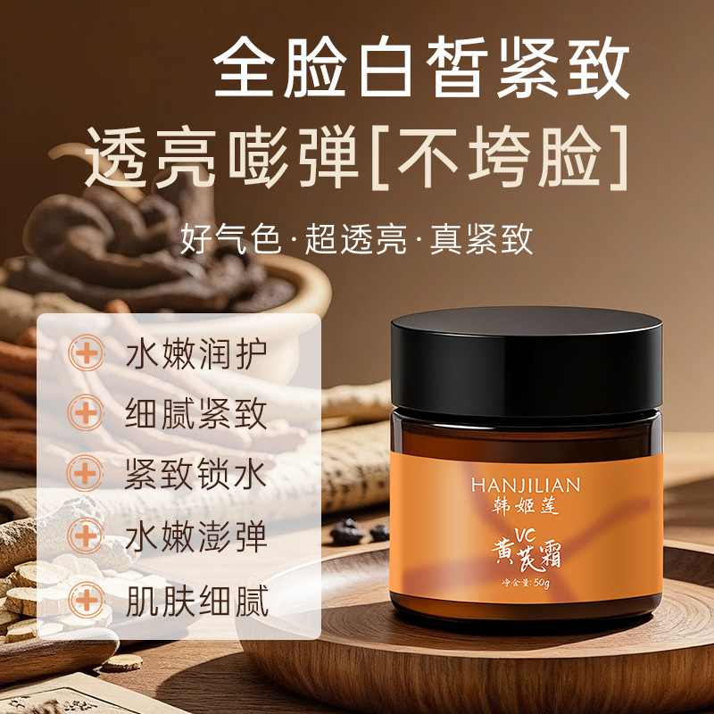 13188180.黄芪抗皱嫩肤霜50g/瓶补水保湿提亮肤色面霜暗沉女