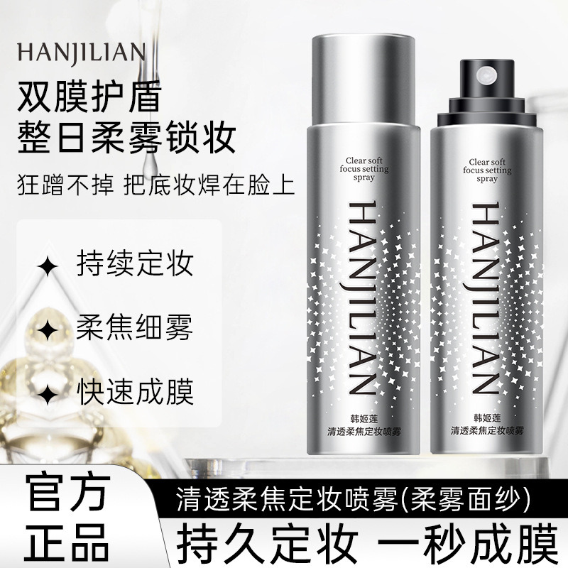 13188028.清透柔焦定妆100ml/瓶妆前妆后不脱妆柔雾