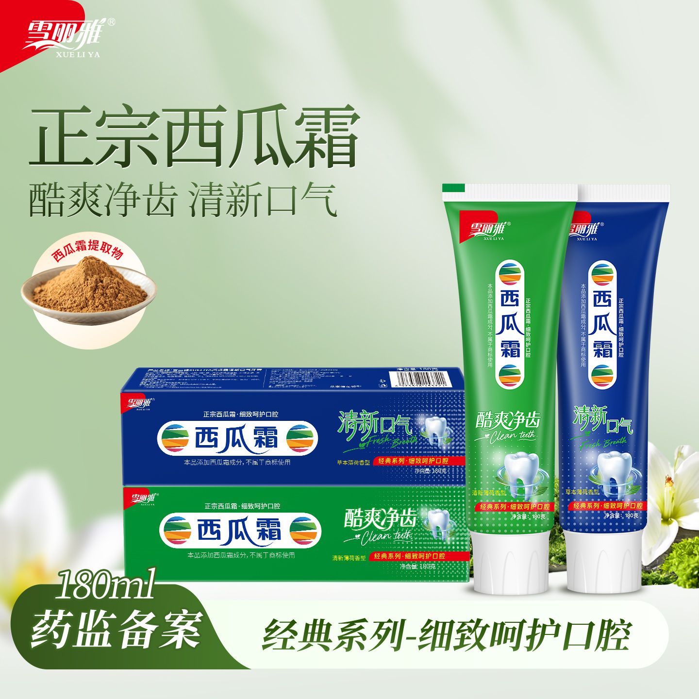 13191949.雪丽雅西瓜霜牙膏180g/支酷爽净齿牙膏清新口气