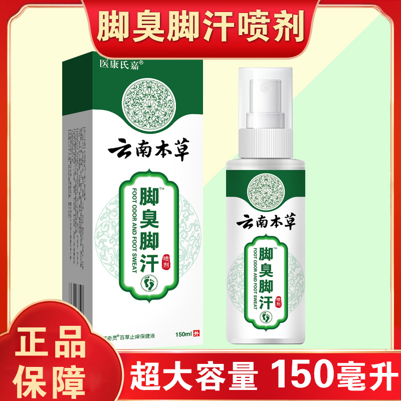 13191029.云南本草脚臭脚汗喷剂150ml/瓶脚痒脱皮脚爽喷剂足部护理香脚王