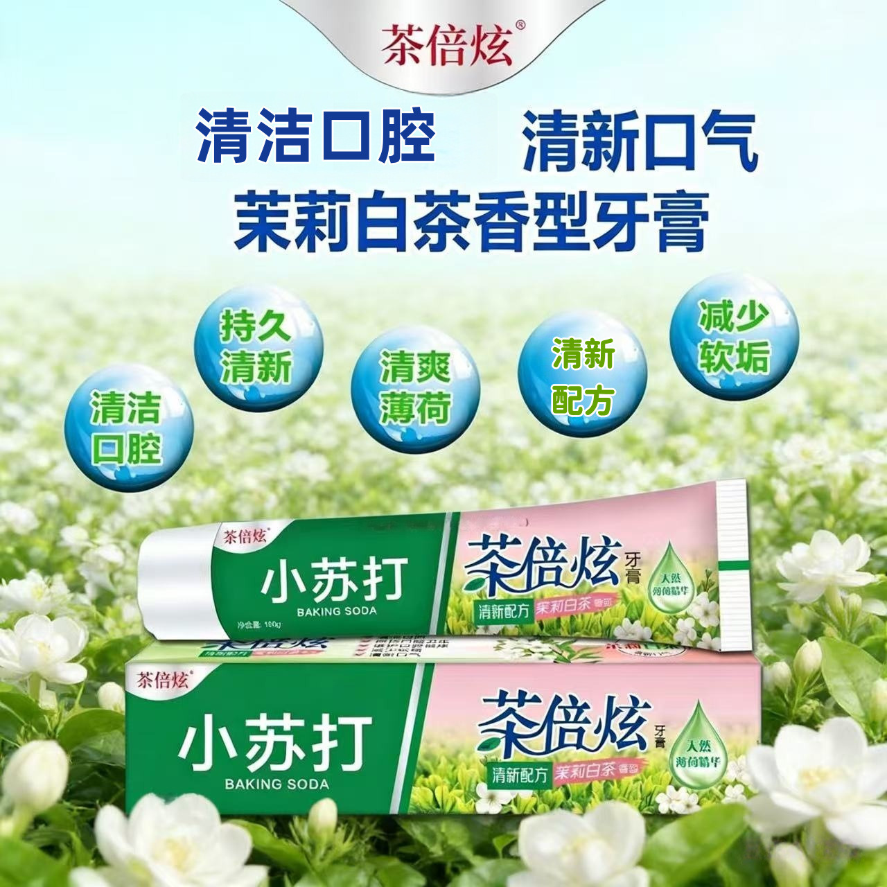 13191893.茶倍炫牙膏180g/支清新口气持久留香
