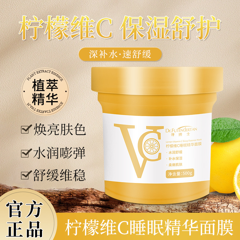 13200546.柠檬维C睡眠精华面膜500g/瓶睡眠面膜补水保湿舒缓涂抹面膜