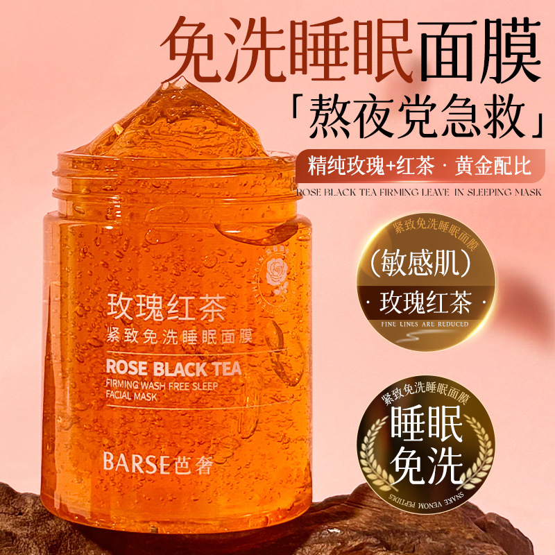 13199980.【29.9/3瓶】玫瑰红茶免洗睡眠面膜100g/瓶改善熬夜肌肤暗黄补水保湿嫩肤提亮