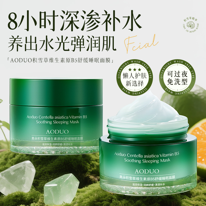 13200526.积雪草舒缓睡眠面膜50g/瓶女士男士专用涂抹面膜改善暗沉保湿补水面膜