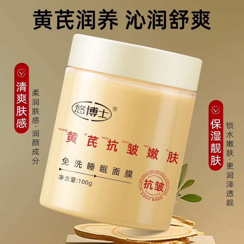13200113.黄芪抗皱嫩肤免洗睡眠面膜100g/瓶补水保湿改善黄气