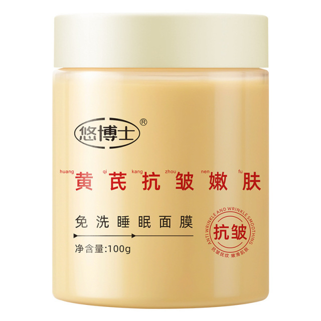 13200113.黄芪抗皱嫩肤免洗睡眠面膜100g/瓶补水保湿改善黄气