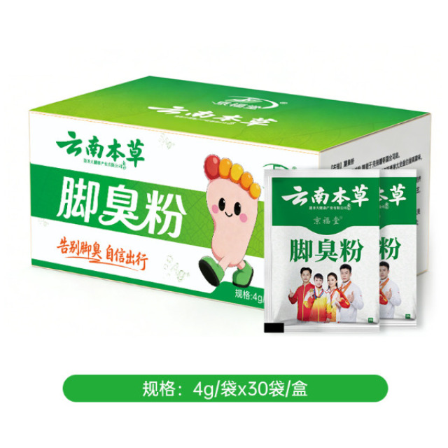 13204920.云南本草脚臭粉袋装4g*30袋/盒脚臭脚汗脚痒足部足光脚臭粉