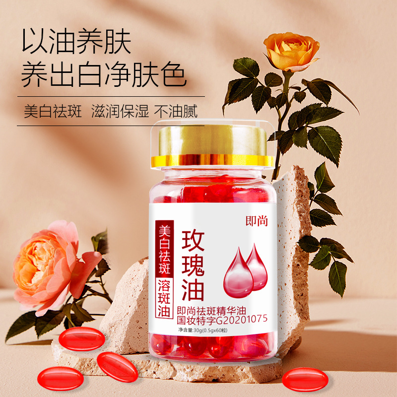 13211382.玫瑰美白祛斑溶斑油60粒/瓶淡斑补水次抛胶囊淡斑精华油